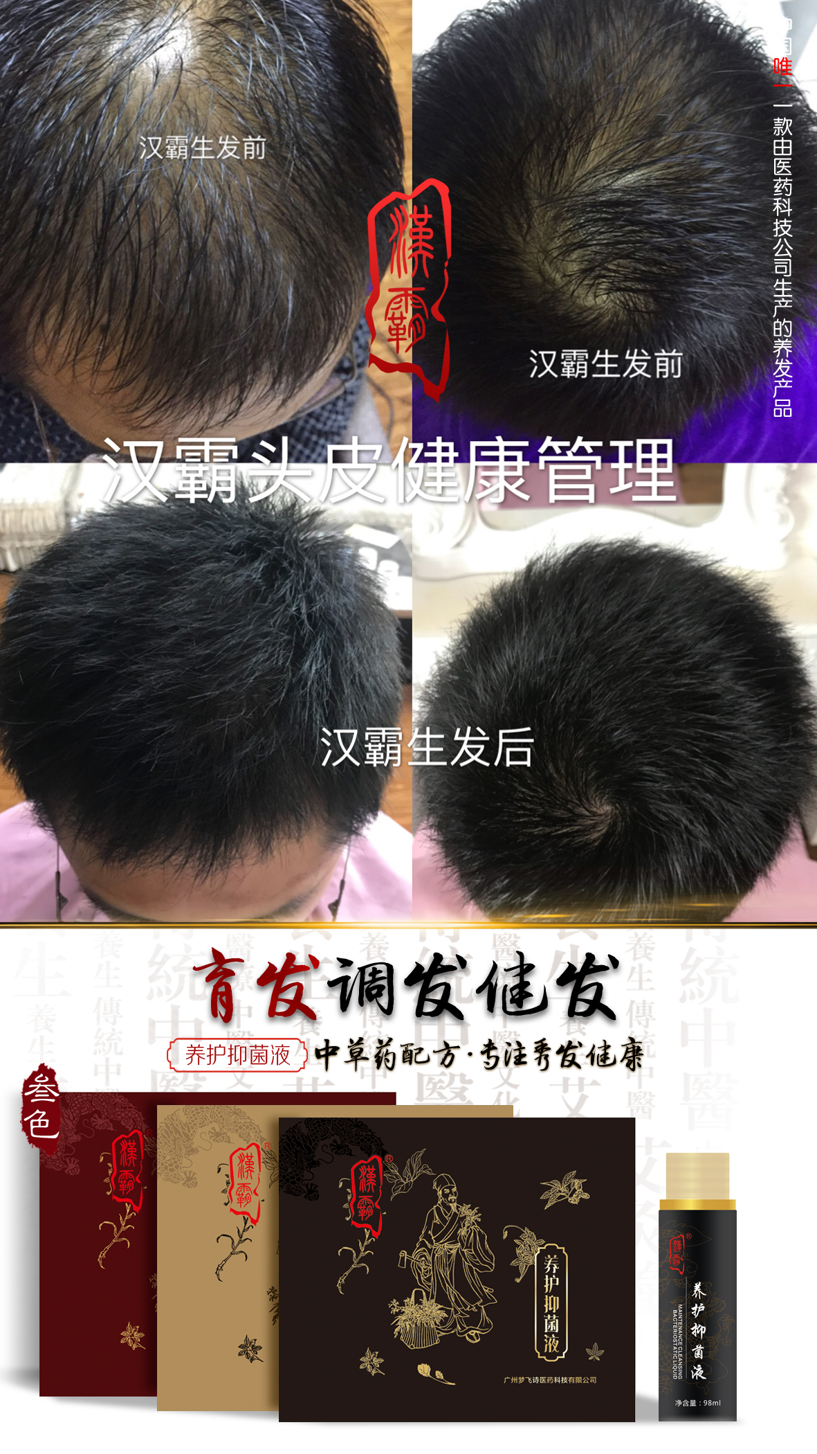 漢霸生發